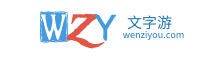 文字游